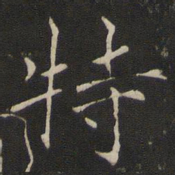 褚遂良特书法图片