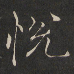 褚遂良悦书法图片