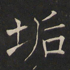 褚遂良垢书法图片