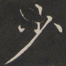 褚遂良少书法图片