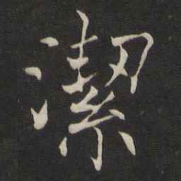 褚遂良洁书法图片