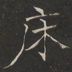 褚遂良床书法图片