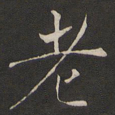 褚遂良老书法图片