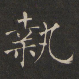褚遂良执书法图片