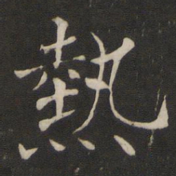 褚遂良热书法图片