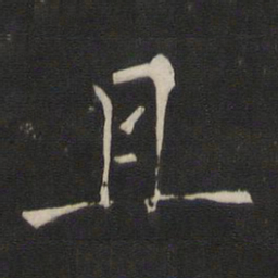 褚遂良且书法图片
