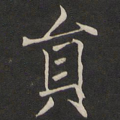 褚遂良员书法图片