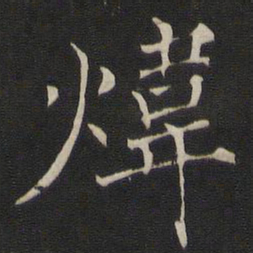 褚遂良炜书法图片