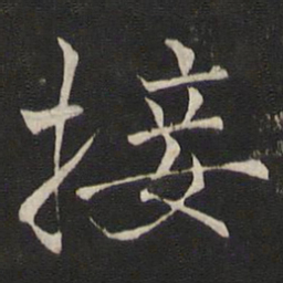 褚遂良接书法图片