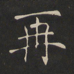 褚遂良再书法图片