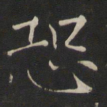 褚遂良恐书法图片