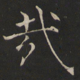 褚遂良哉书法图片