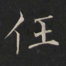 褚遂良任书法图片