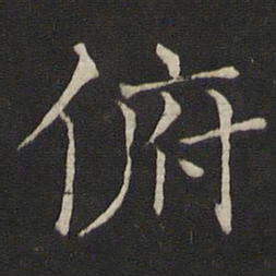 褚遂良俯书法图片