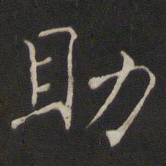 褚遂良助书法图片