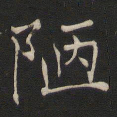 褚遂良陋书法图片
