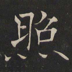 褚遂良照书法图片
