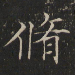 褚遂良修书法图片