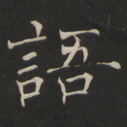 褚遂良语书法图片
