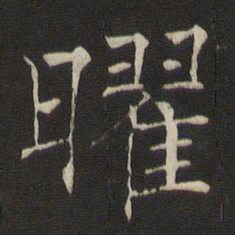 褚遂良曜书法图片