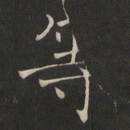 褚遂良等书法图片