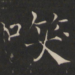 褚遂良笑书法图片