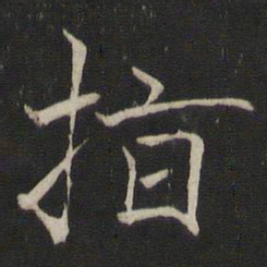 褚遂良指书法图片