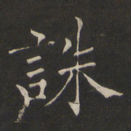 褚遂良诛书法图片