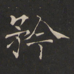 褚遂良矜书法图片