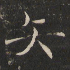 褚遂良矢书法图片