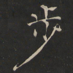 褚遂良步书法图片