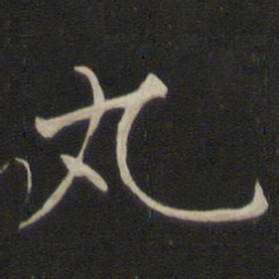 褚遂良丸书法图片