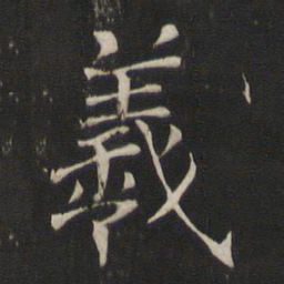 褚遂良羲书法图片