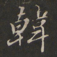 那彦成韩书法图片