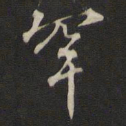 那彦成罕书法图片