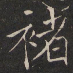 褚遂良褚书法图片