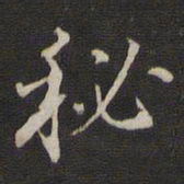 那彦成秘书法图片