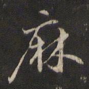 那彦成麻书法图片