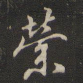 那彦成萦书法图片