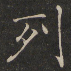 褚遂良列书法图片