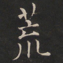褚遂良荒书法图片