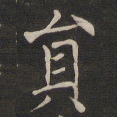 褚遂良员书法图片
