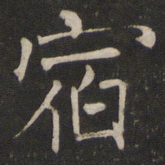 褚遂良宿书法图片