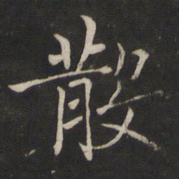 褚遂良散书法图片