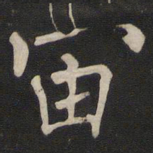 褚遂良宙书法图片