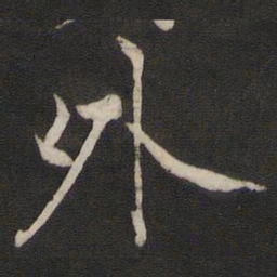 褚遂良外书法图片
