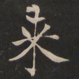 褚遂良来书法图片