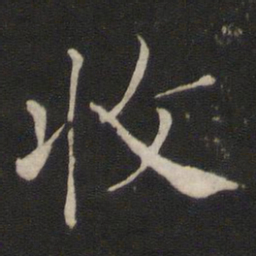 褚遂良收书法图片