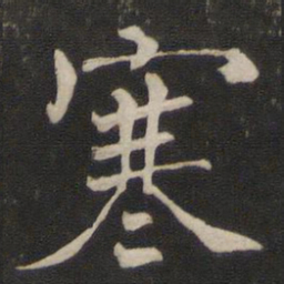褚遂良寒书法图片