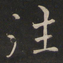 褚遂良往书法图片